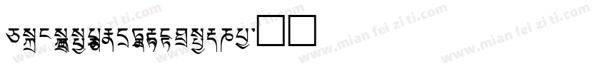 TCRC Youtso Unicode Regular字体转换